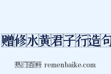赠修水黄君子行造句是什么意思的图片